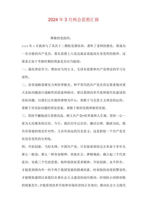 2024年3月两会思想汇报0.docx
