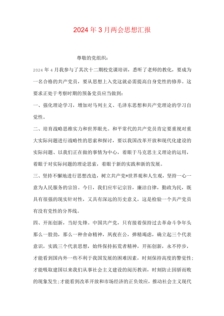 2024年3月两会思想汇报0.docx_第1页