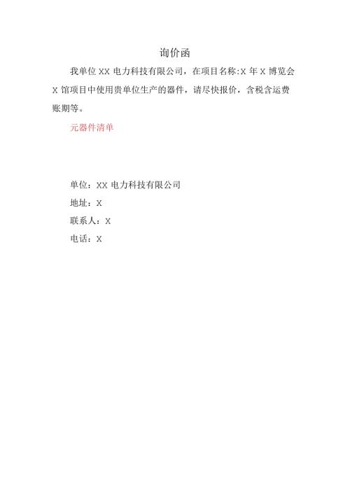X博览会X馆项目询价函（2024年）.docx