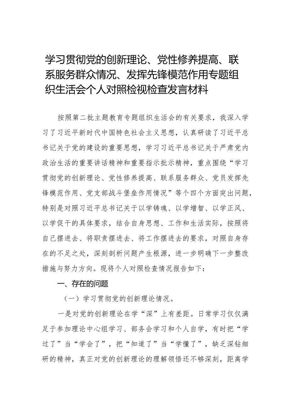 围绕“学习贯彻党的创新理论、党性修养提高、联系服务群众、党员发挥先锋模范作用”四个方面对照检查发言材料十六篇.docx_第1页