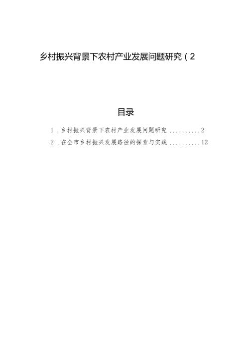 乡村振兴背景下农村产业发展问题研究（2篇）.docx