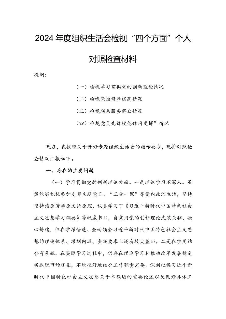 国有企业党员干部2024组织生活会围绕（“学习贯彻党的创新理论、党性修养提高、联系服务群众、党员先锋模范作用发挥”）对照检查整改材料.docx_第1页