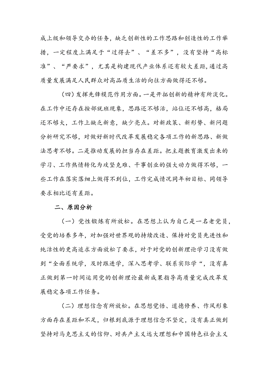 国有企业党员干部2024组织生活会围绕（“学习贯彻党的创新理论、党性修养提高、联系服务群众、党员先锋模范作用发挥”）对照检查整改材料.docx_第3页