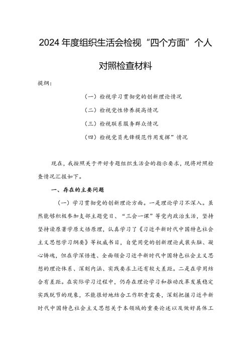 国有企业党员干部2024组织生活会围绕（“学习贯彻党的创新理论、党性修养提高、联系服务群众、党员先锋模范作用发挥”）对照检查整改材料.docx