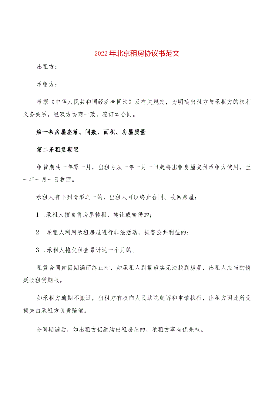2022年北京租房协议书范文(2篇).docx_第1页