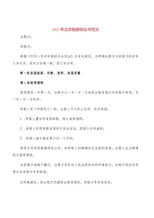2022年北京租房协议书范文(2篇).docx