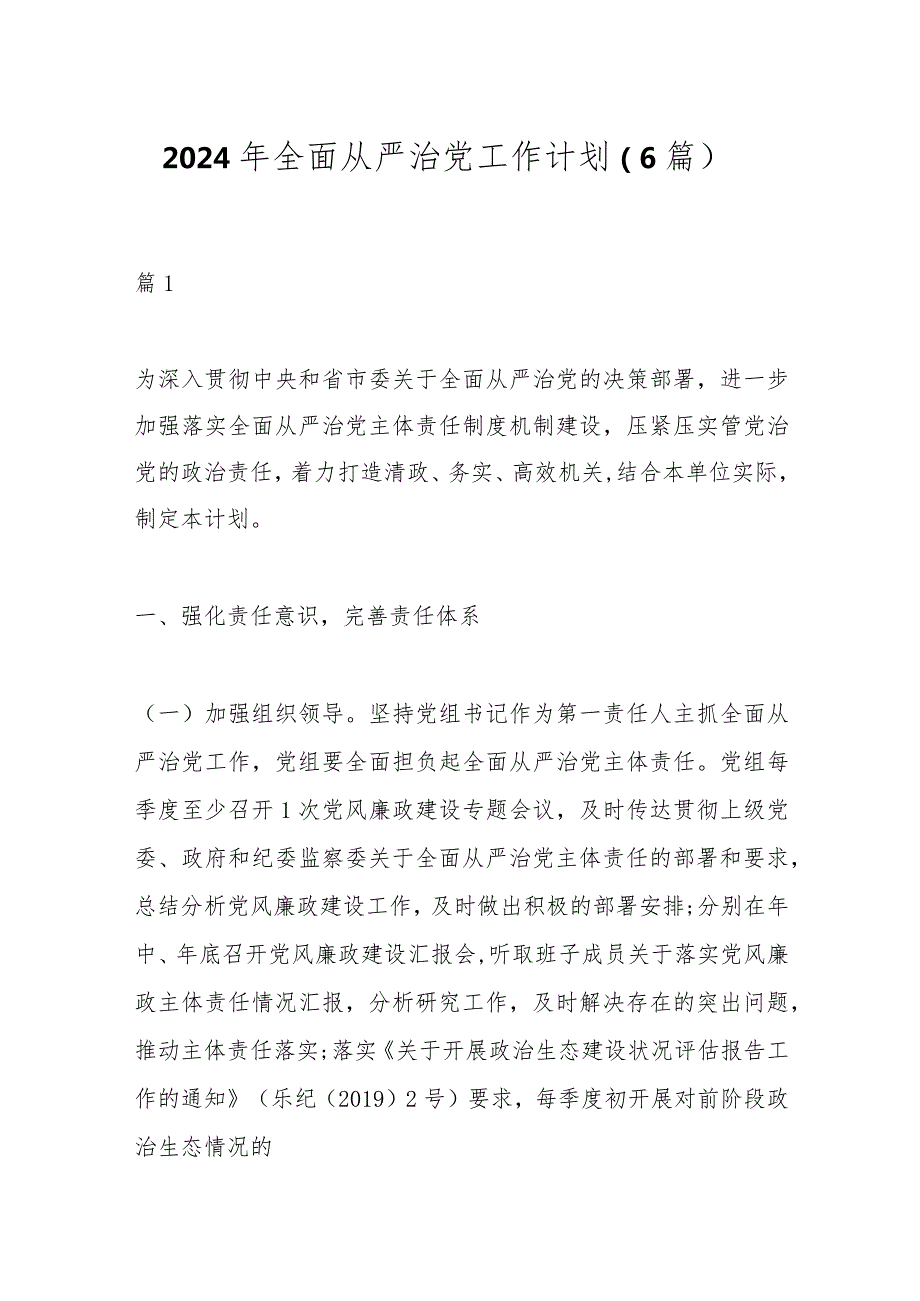 （6篇）2024年全面从严治党工作计划.docx_第1页