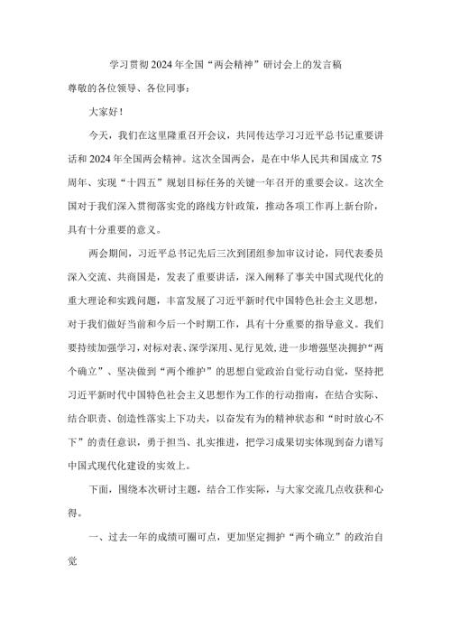 学习贯彻2024年全国“两会精神”研讨会上的发言稿二.docx