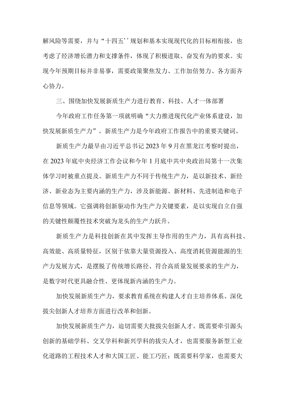 学习贯彻2024年全国“两会精神”研讨会上的发言稿二.docx_第3页