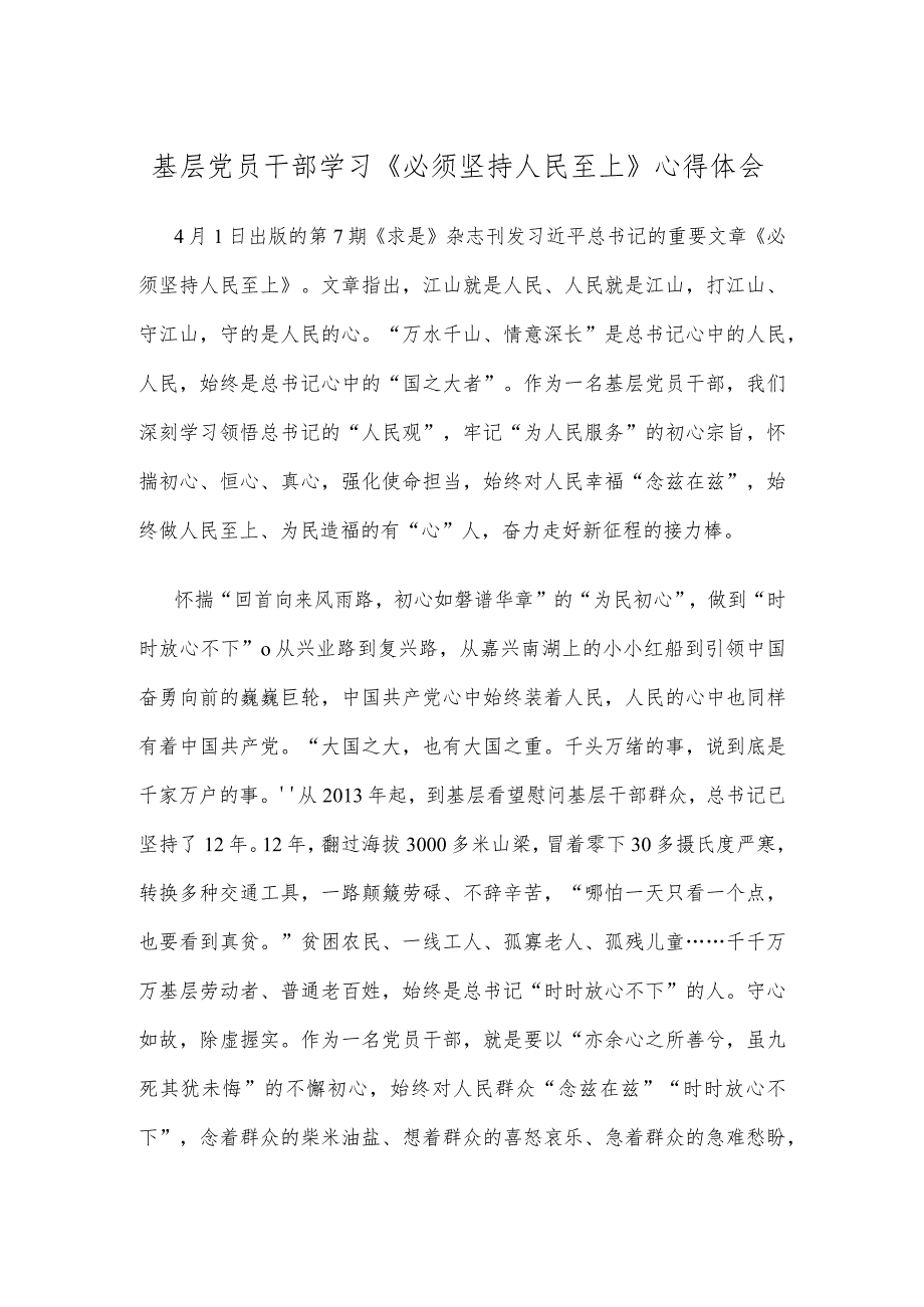 基层党员干部学习《必须坚持人民至上》心得体会.docx_第1页
