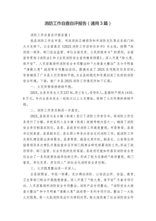 消防工作自查自评报告（通用3篇）.docx