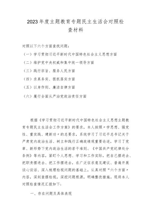 2024主题教育专题民主生活会对照检查材料（维护党中央权威和集中统一领导等六个方面）.docx