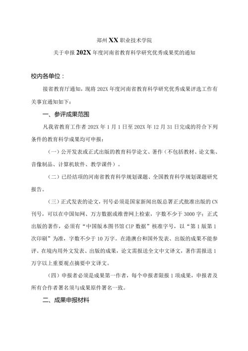 郑州XX职业技术学院关于申报202X河南省教育科学研究优秀成果奖的通知（2024年）.docx