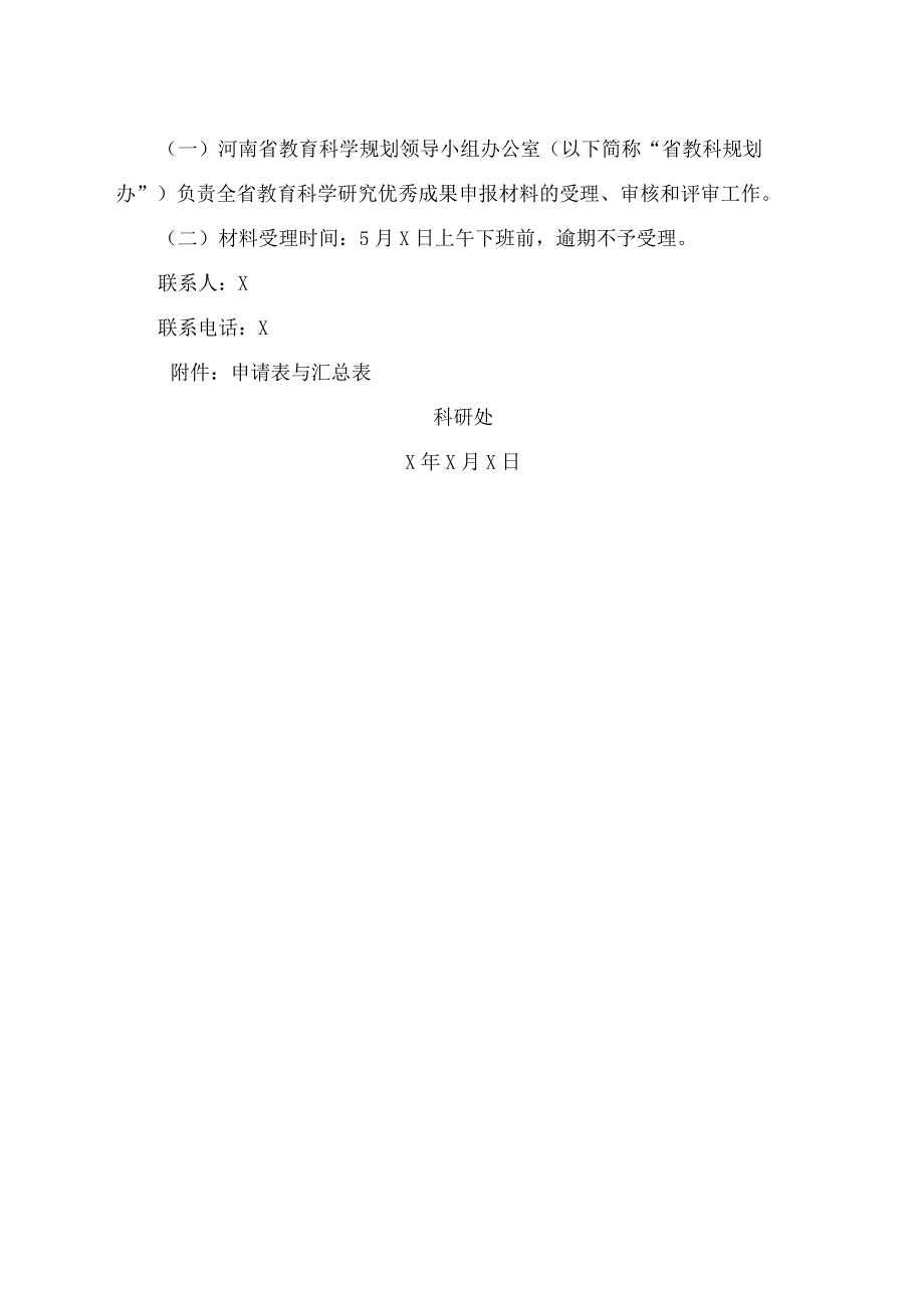 郑州XX职业技术学院关于申报202X河南省教育科学研究优秀成果奖的通知（2024年）.docx_第3页