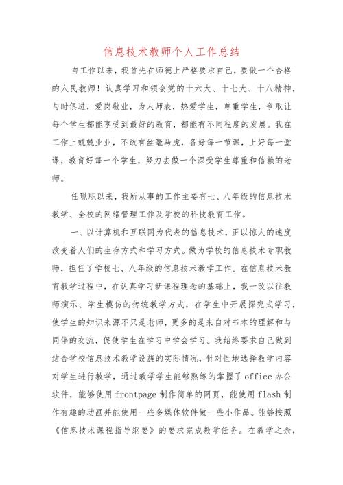信息技术教师个人工作总结.docx