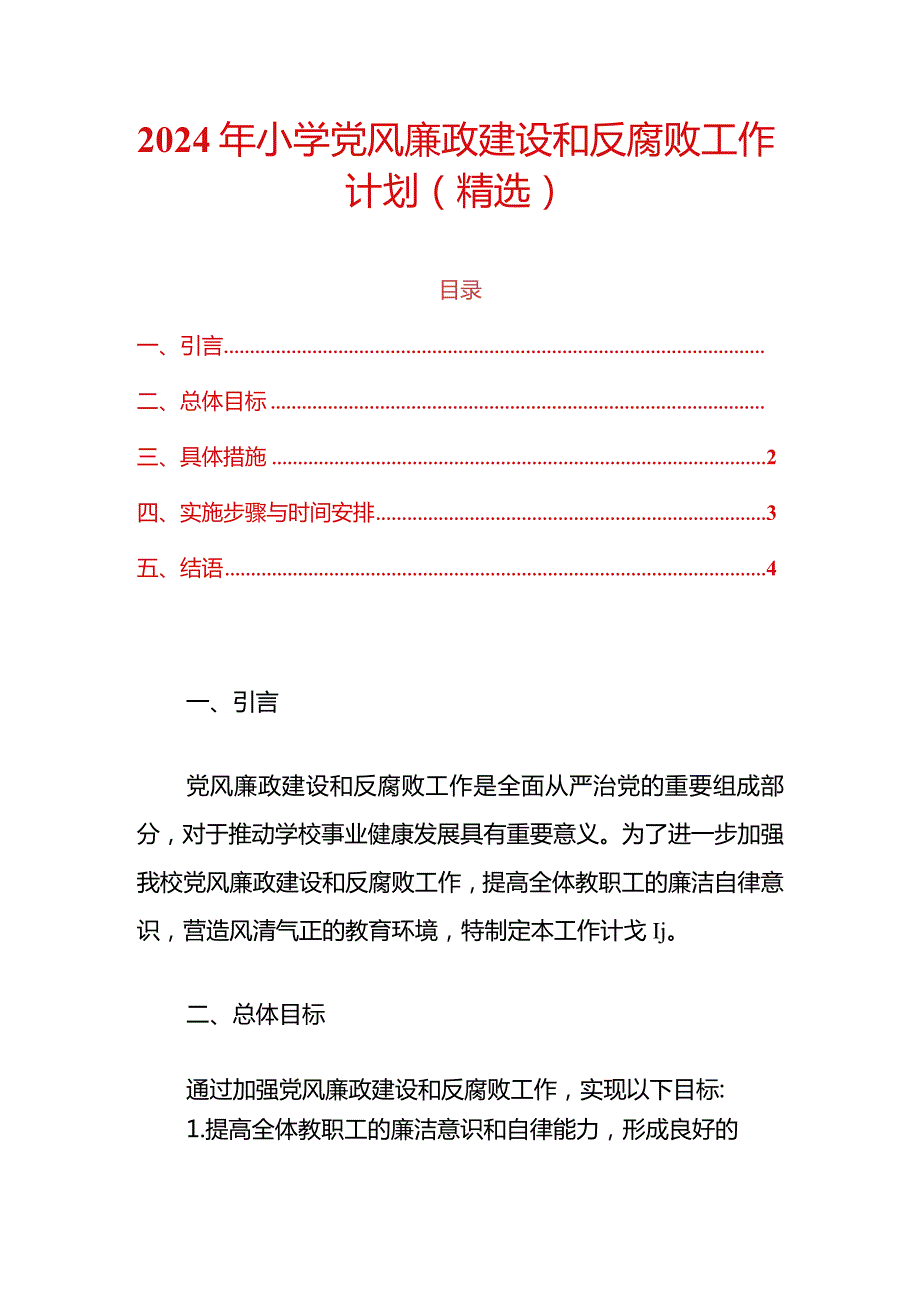 2024年中小学党风廉政建设和反腐败工作计划（精选）(1).docx_第1页
