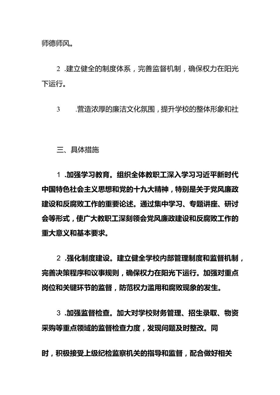 2024年中小学党风廉政建设和反腐败工作计划（精选）(1).docx_第2页