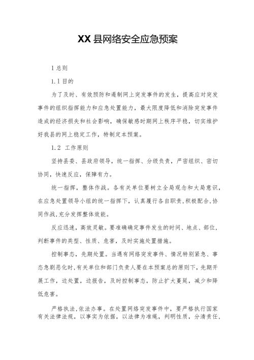 XX县网络安全应急预案.docx