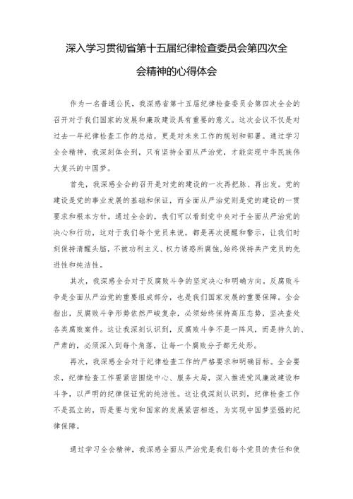 （5篇范文）深入学习贯彻省第十五纪律检查委员会第四次全会精神的心得体会.docx