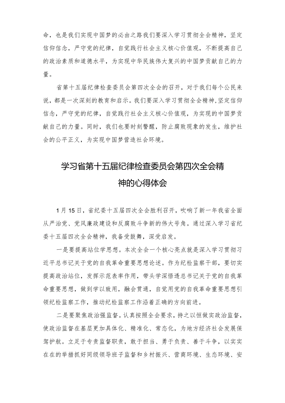 （5篇范文）深入学习贯彻省第十五纪律检查委员会第四次全会精神的心得体会.docx_第2页
