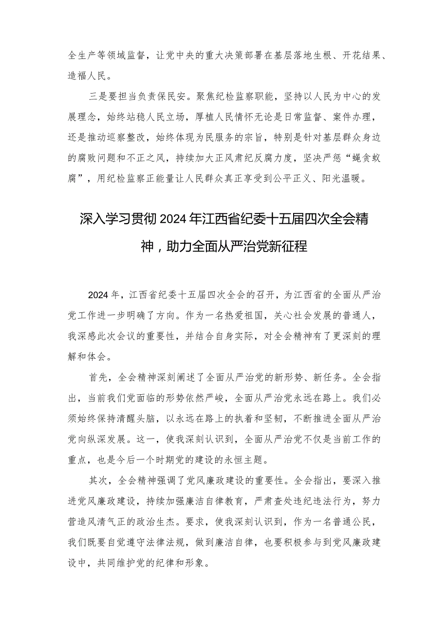 （5篇范文）深入学习贯彻省第十五纪律检查委员会第四次全会精神的心得体会.docx_第3页