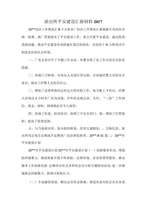 派出所平安建设汇报材料.docx