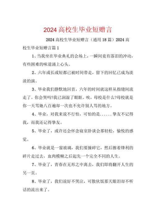 2024大学生毕业短赠言.docx