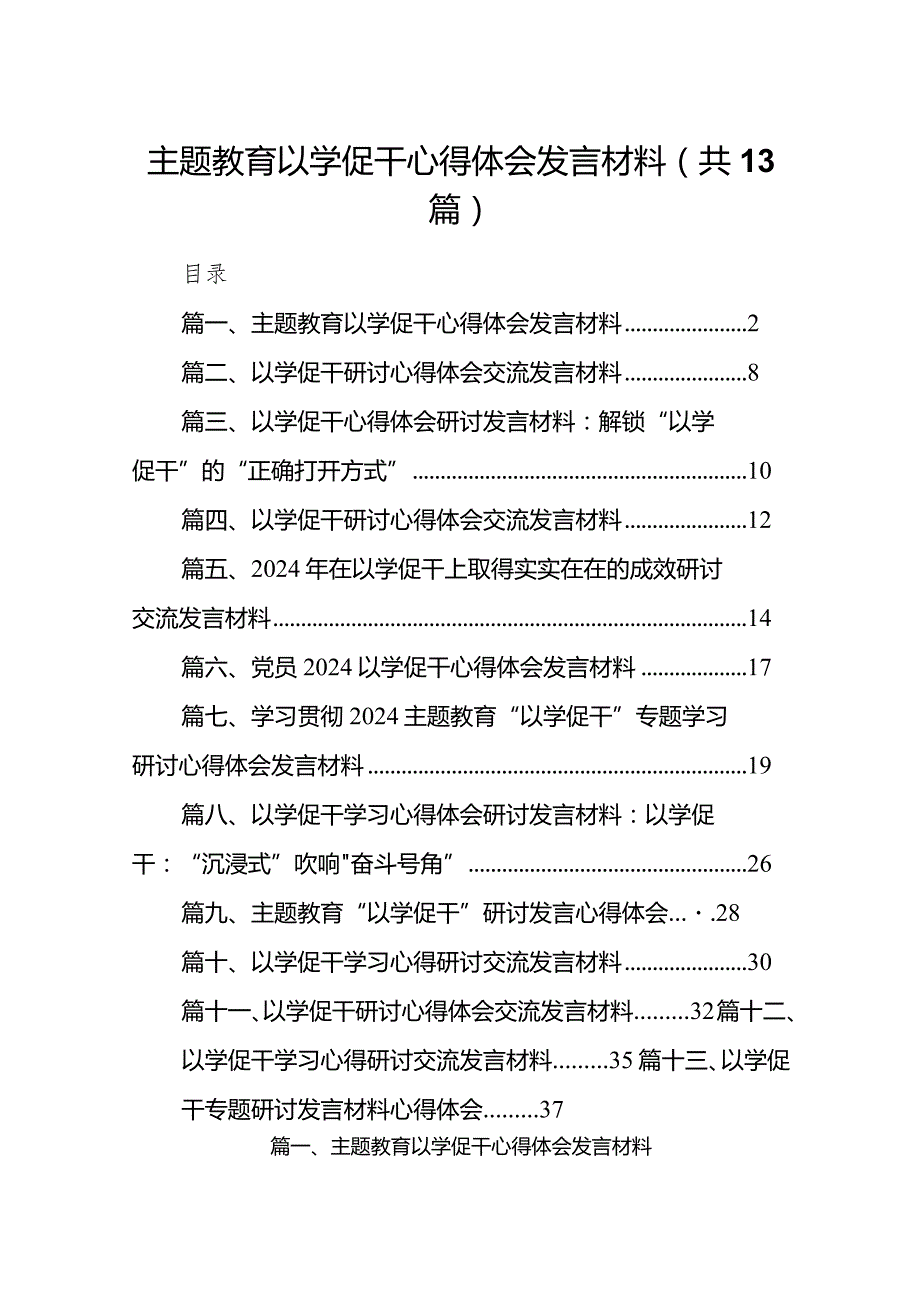 专题教育以学促干心得体会发言材料13篇（详细版）.docx_第1页