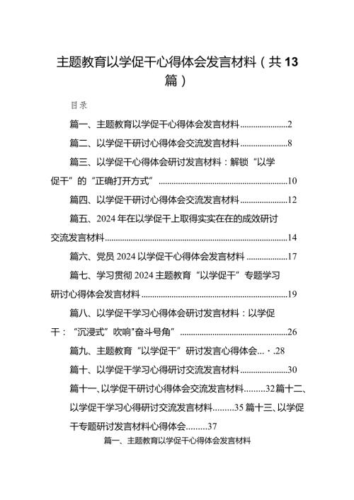 专题教育以学促干心得体会发言材料13篇（详细版）.docx