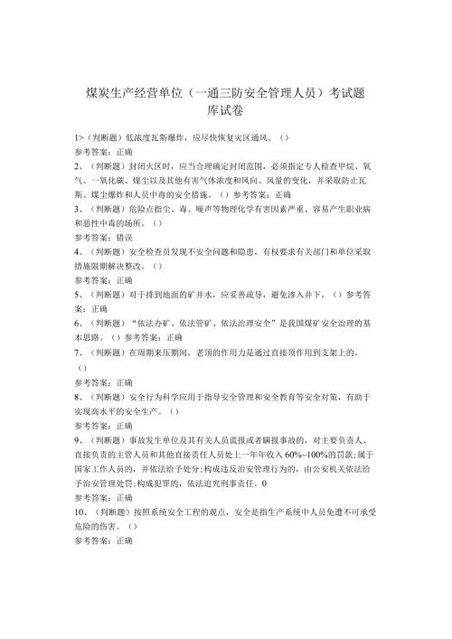 煤炭生产经营单位（一通三防安全管理人员）考试题库试卷(1).docx