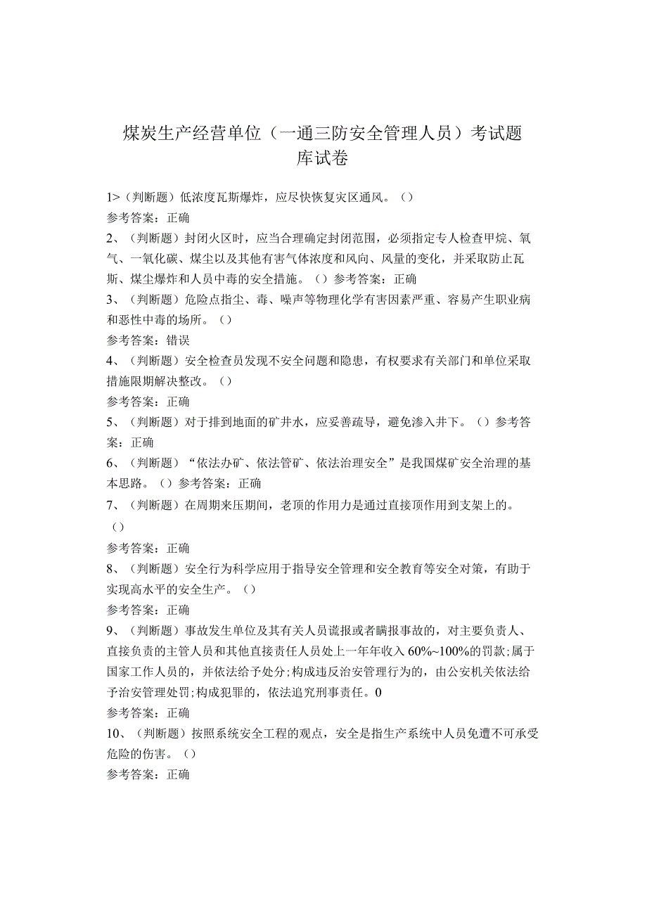 煤炭生产经营单位（一通三防安全管理人员）考试题库试卷(1).docx_第1页