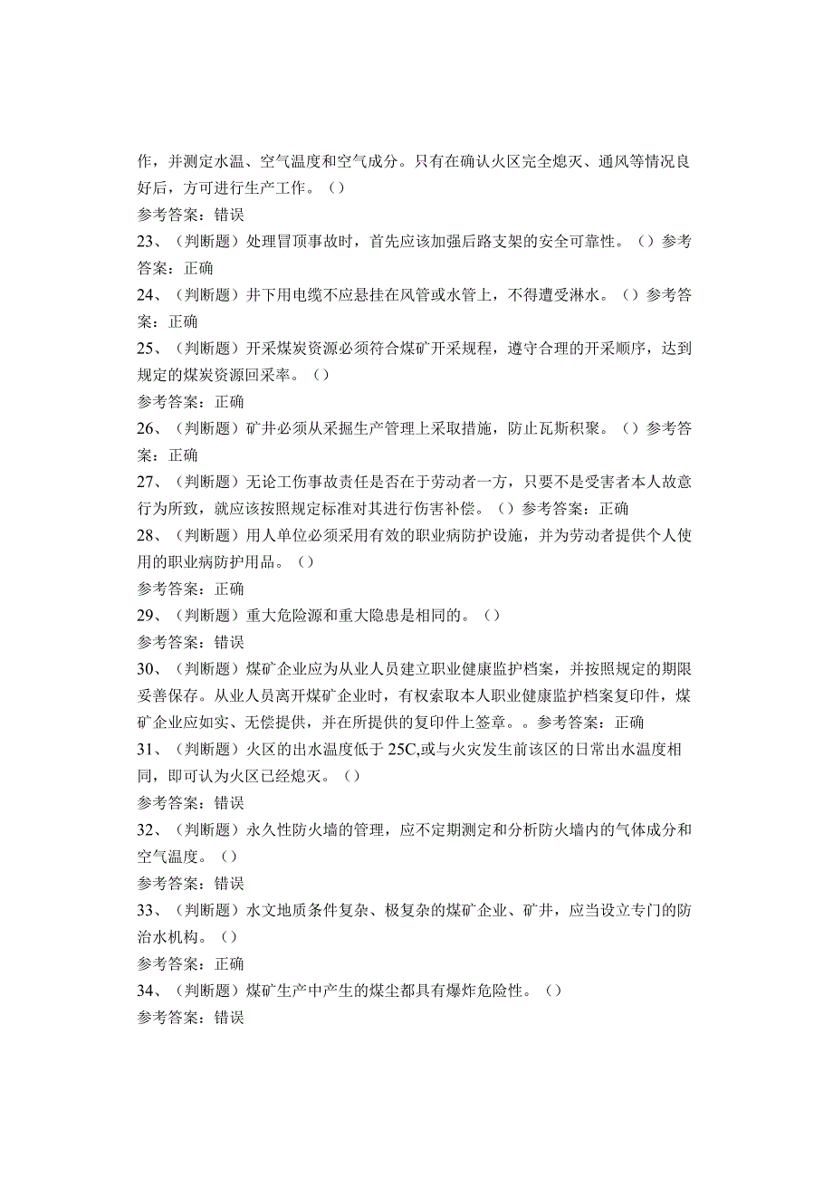 煤炭生产经营单位（一通三防安全管理人员）考试题库试卷(1).docx_第3页