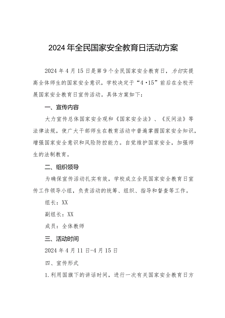 学校2024年全民安全宣传教育日暨“安全教育月”活动工作方案11篇.docx_第1页
