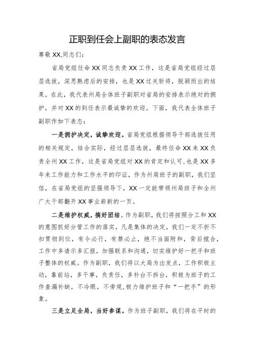 单位正职到任副职的表态发言.docx