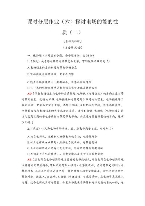 20242025沪科选修31 研究电场的能的性质(二) 作业.docx