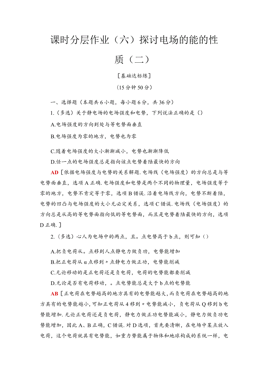 20242025沪科选修31 研究电场的能的性质(二) 作业.docx_第1页