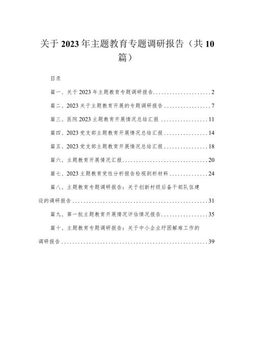 关于2023年专题调研报告10篇供参考.docx