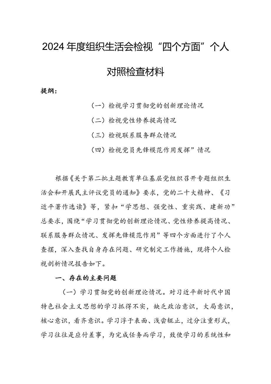 局党支部干部2024组织生活会围绕四个方面（“学习贯彻党的创新理论、党性修养提高、联系服务群众、党员先锋模范作用发挥”）对照检查剖析材料.docx_第1页