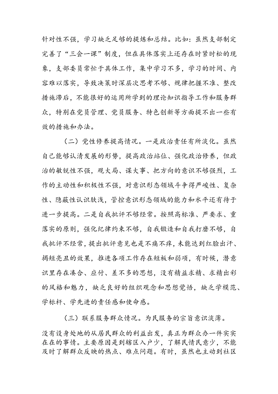 局党支部干部2024组织生活会围绕四个方面（“学习贯彻党的创新理论、党性修养提高、联系服务群众、党员先锋模范作用发挥”）对照检查剖析材料.docx_第2页