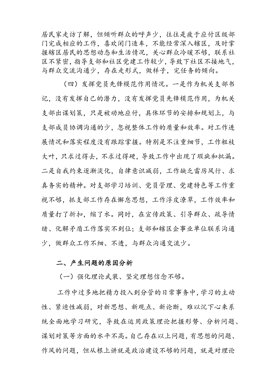 局党支部干部2024组织生活会围绕四个方面（“学习贯彻党的创新理论、党性修养提高、联系服务群众、党员先锋模范作用发挥”）对照检查剖析材料.docx_第3页