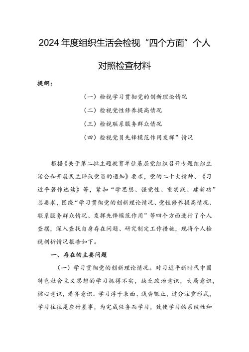 局党支部干部2024组织生活会围绕四个方面（“学习贯彻党的创新理论、党性修养提高、联系服务群众、党员先锋模范作用发挥”）对照检查剖析材料.docx