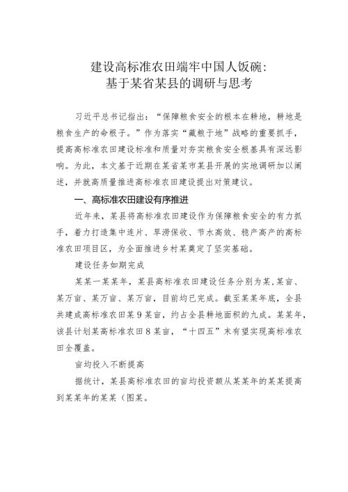 建设高标准农田端牢中国人饭碗：基于某省某县的调研与思考(1).docx