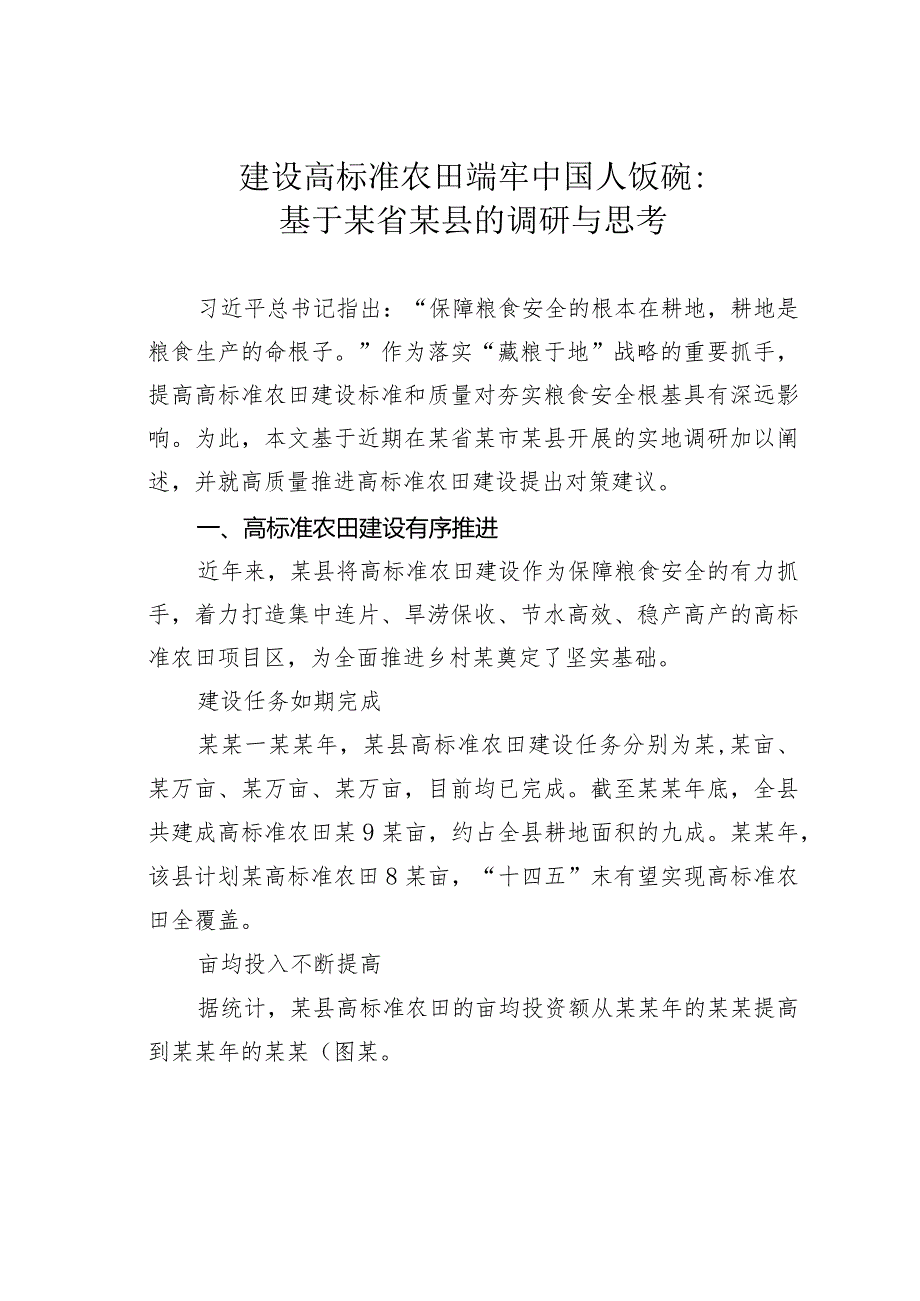 建设高标准农田端牢中国人饭碗：基于某省某县的调研与思考(1).docx_第1页
