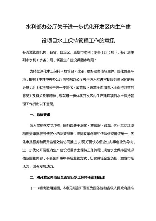 10．《水利部办公厅关于进一步优化开发区内生产建设项目水土保持管理工作的意见》（办水保〔2020〕235号）.docx