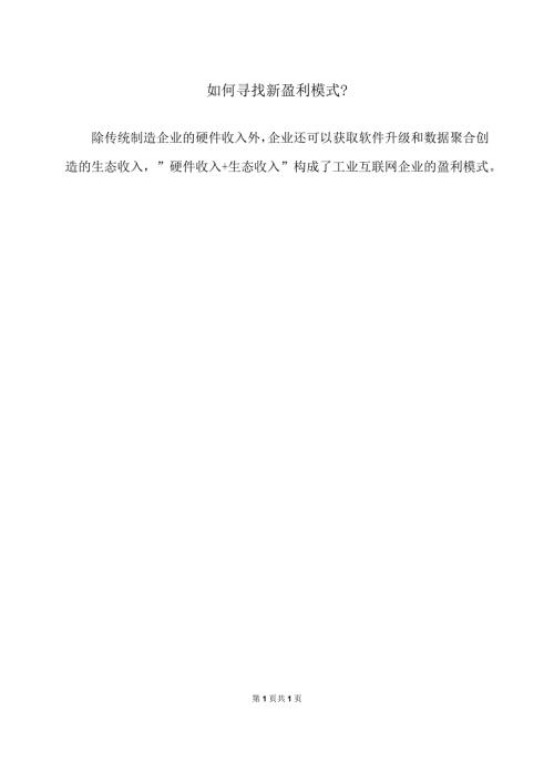 如何寻找新盈利模式？（2024年）.docx