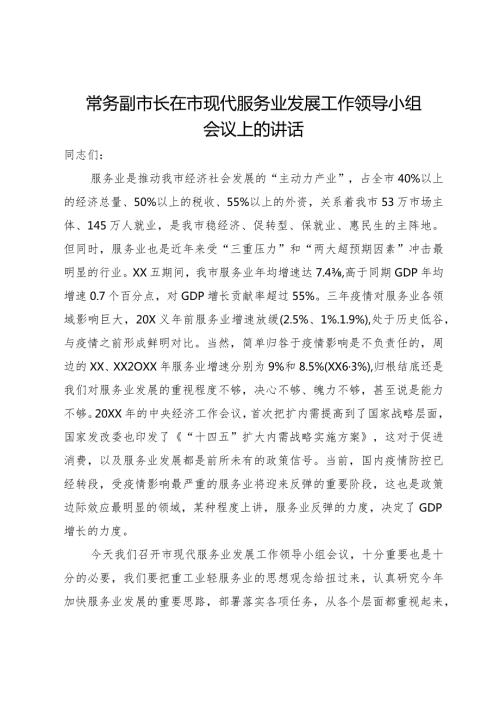 常务副市长在市现代服务业发展工作领导小组会议上的讲话.docx
