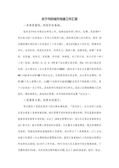 关于市的城市党建工作汇报.docx