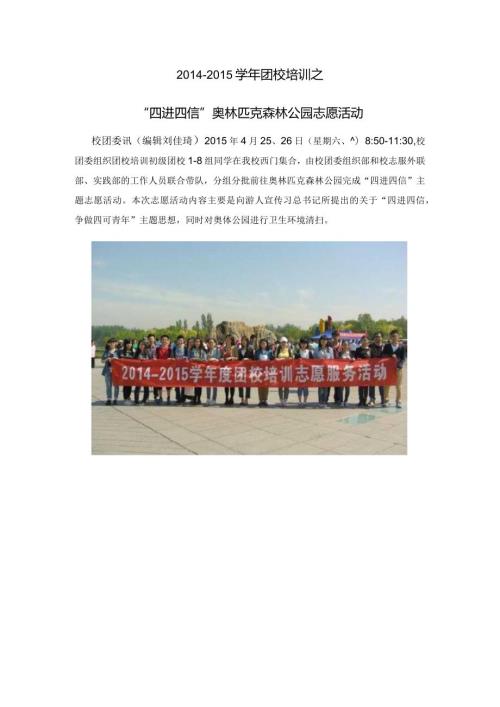 “四进四信”奥林匹克森林公园志愿活动.docx