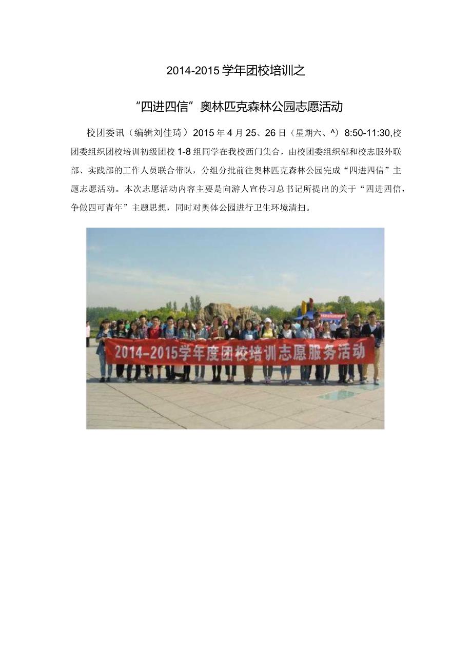 “四进四信”奥林匹克森林公园志愿活动.docx_第1页