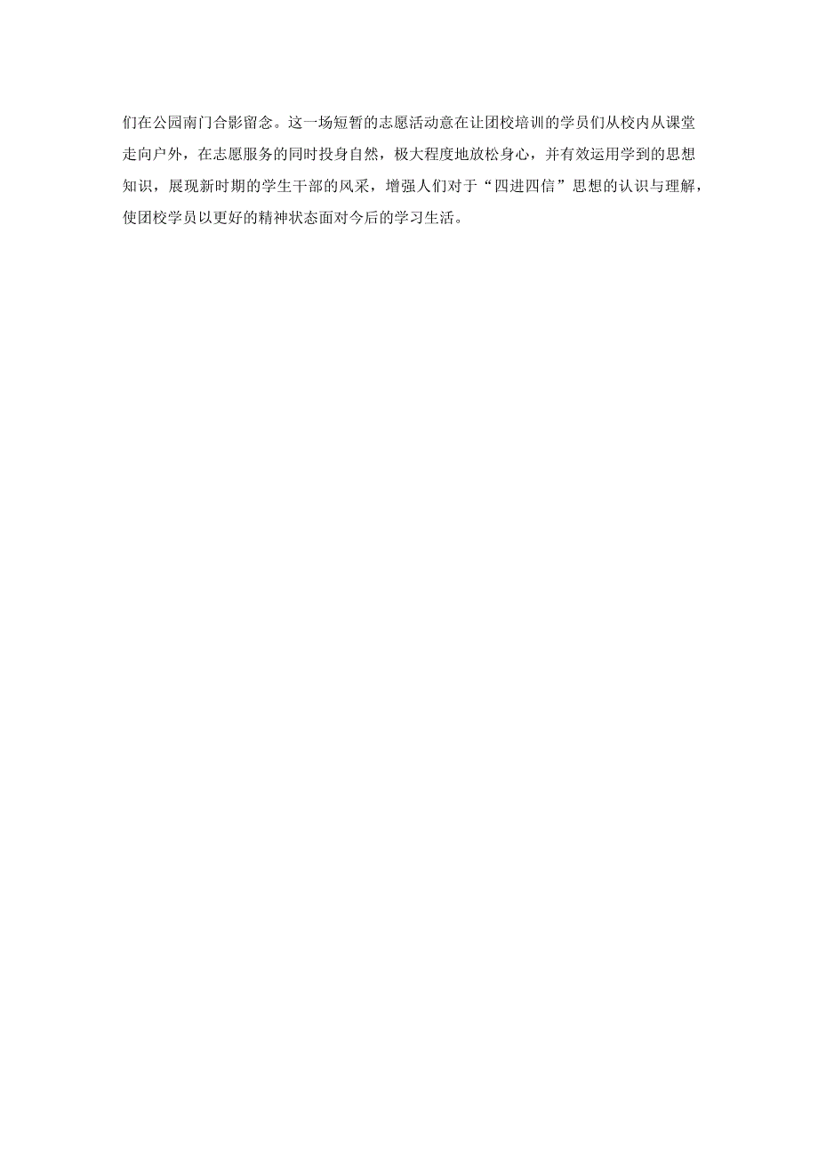“四进四信”奥林匹克森林公园志愿活动.docx_第3页